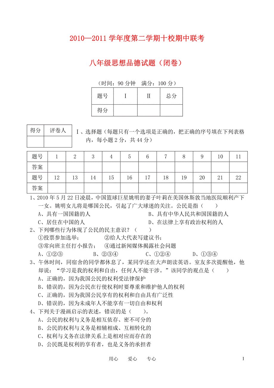 安徽省安庆市2010-2011学年十校联考八年级政治第二学期期中测试卷 人教新课标版_第1页