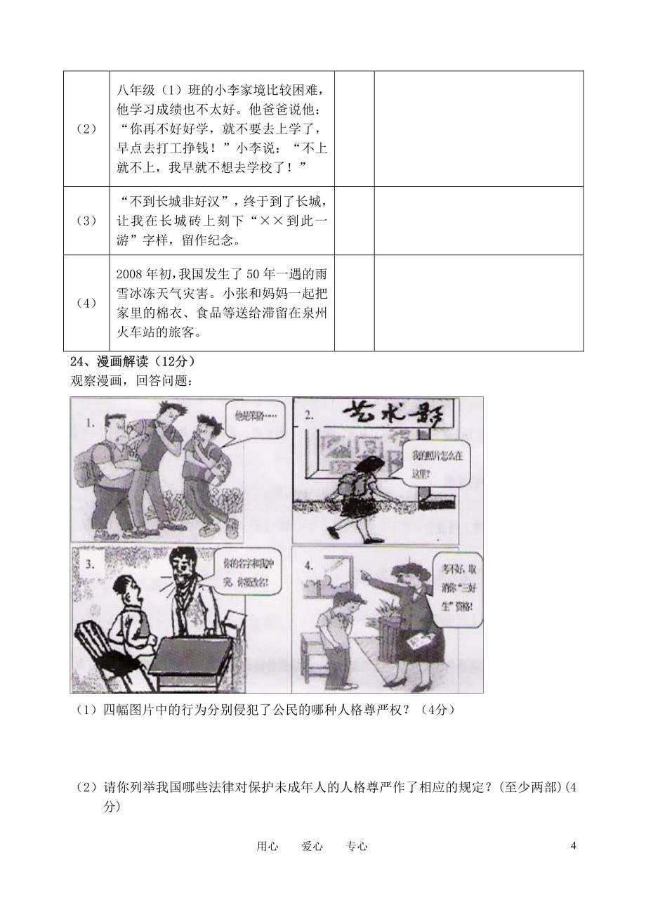 安徽省安庆市2010-2011学年十校联考八年级政治第二学期期中测试卷 人教新课标版_第4页