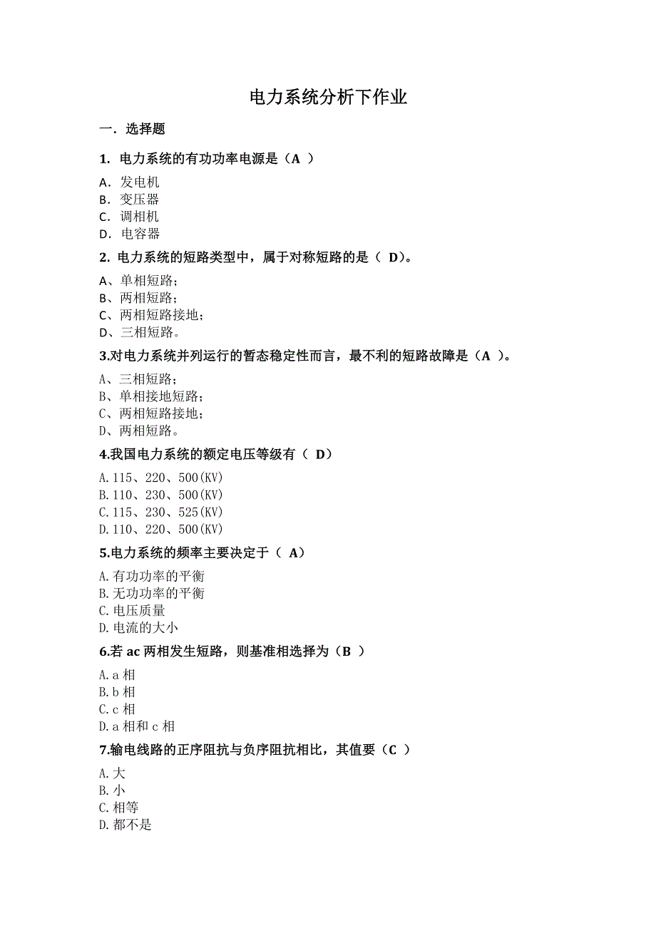 华南理工2017-2018《电力系统分析下》课堂作业答案_第1页