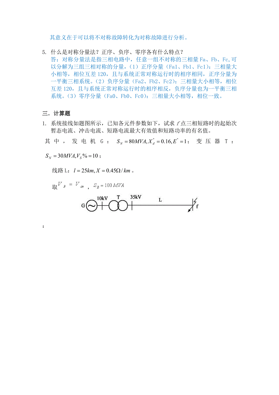 华南理工2017-2018《电力系统分析下》课堂作业答案_第3页