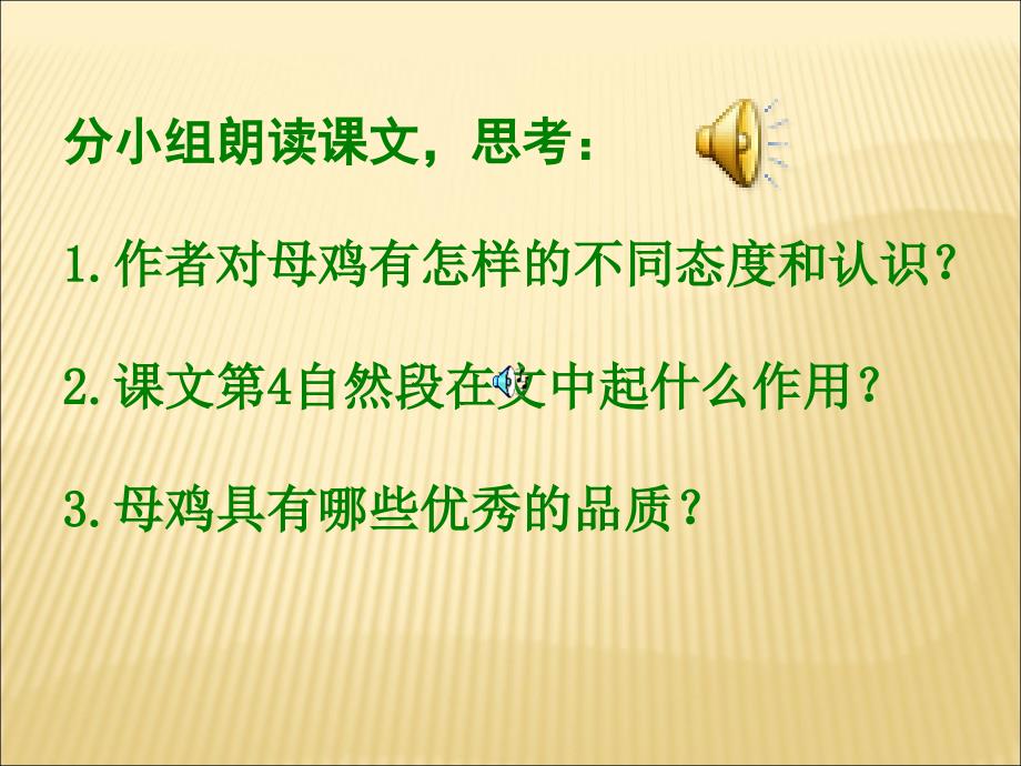 四年级语文上册母鸡课件_第4页