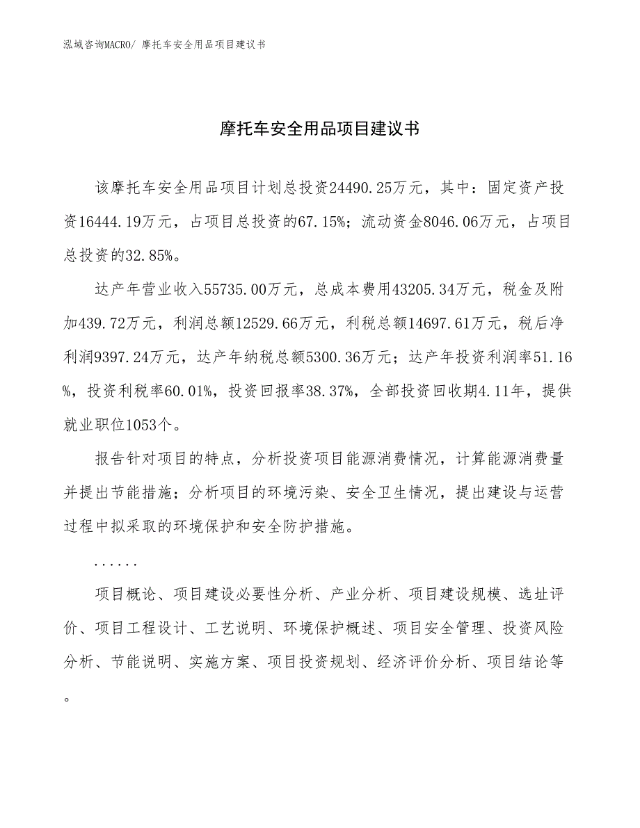 摩托车安全用品项目建议书(87亩，投资24500万元）_第1页