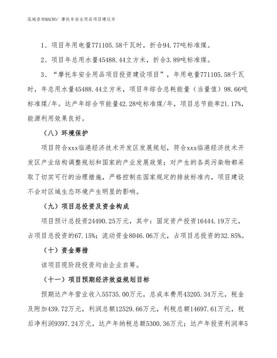 摩托车安全用品项目建议书(87亩，投资24500万元）_第5页