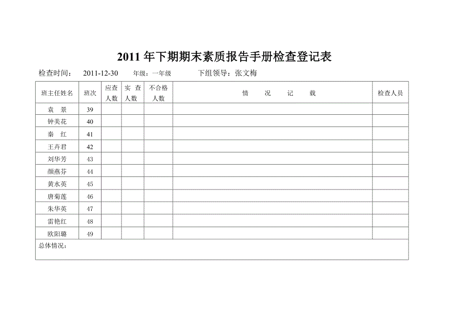 期末素质报告手册检查登记表_第1页