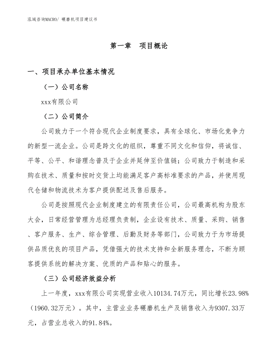 碾磨机项目建议书(57亩，投资13000万元）_第2页