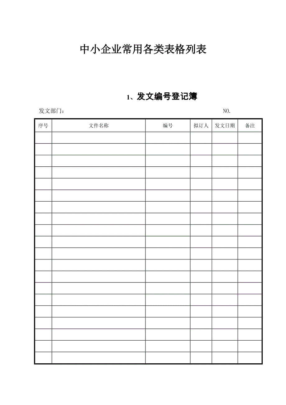 中小企业常用表格模板(整套)_第1页