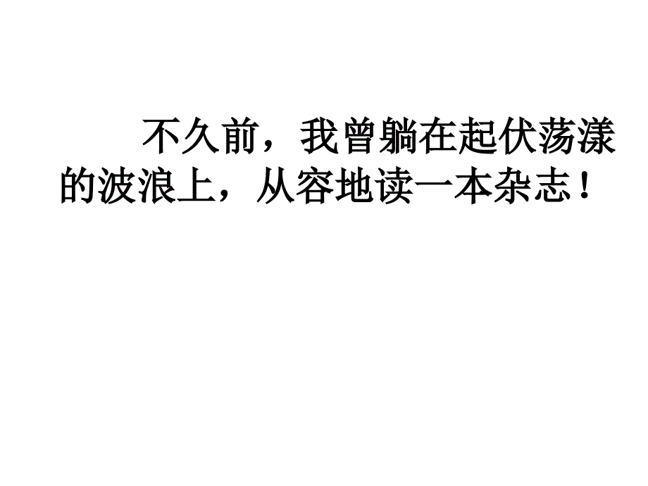 三年级语文下册躺在波浪上看书课件鄂教版_第1页