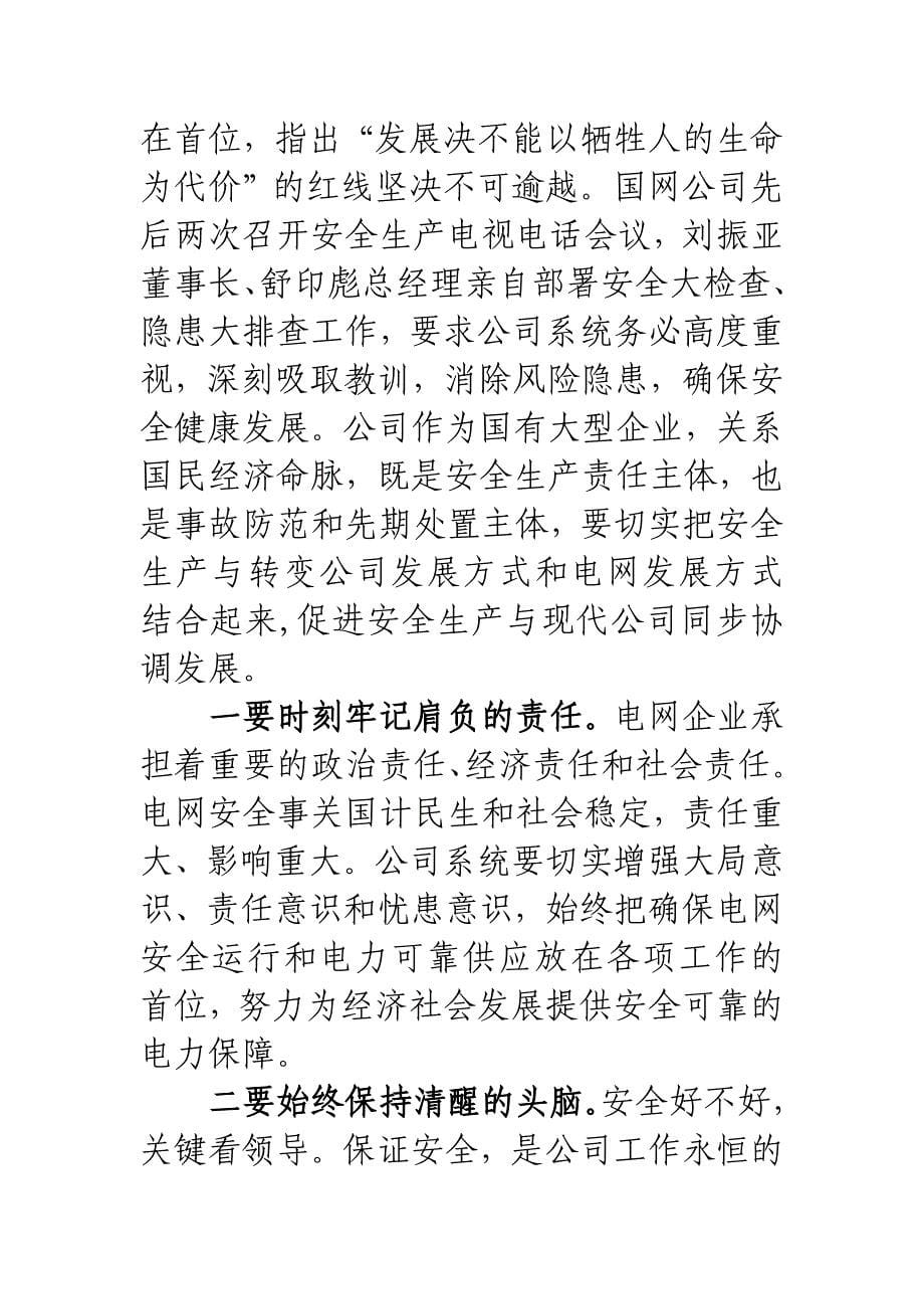 朱薪志总经理在公司安全生产工作会议上的讲话 2014年_第5页