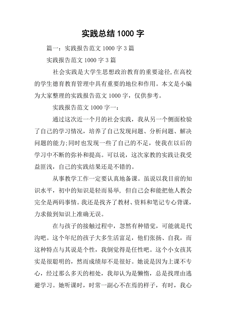 实践总结1000字.doc_第1页