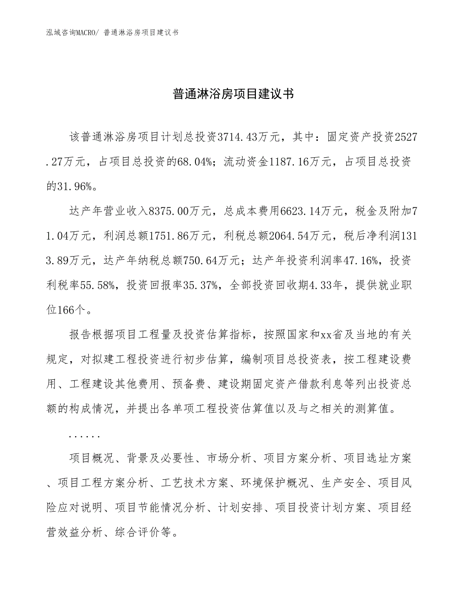 普通淋浴房项目建议书(16亩，投资3700万元）_第1页