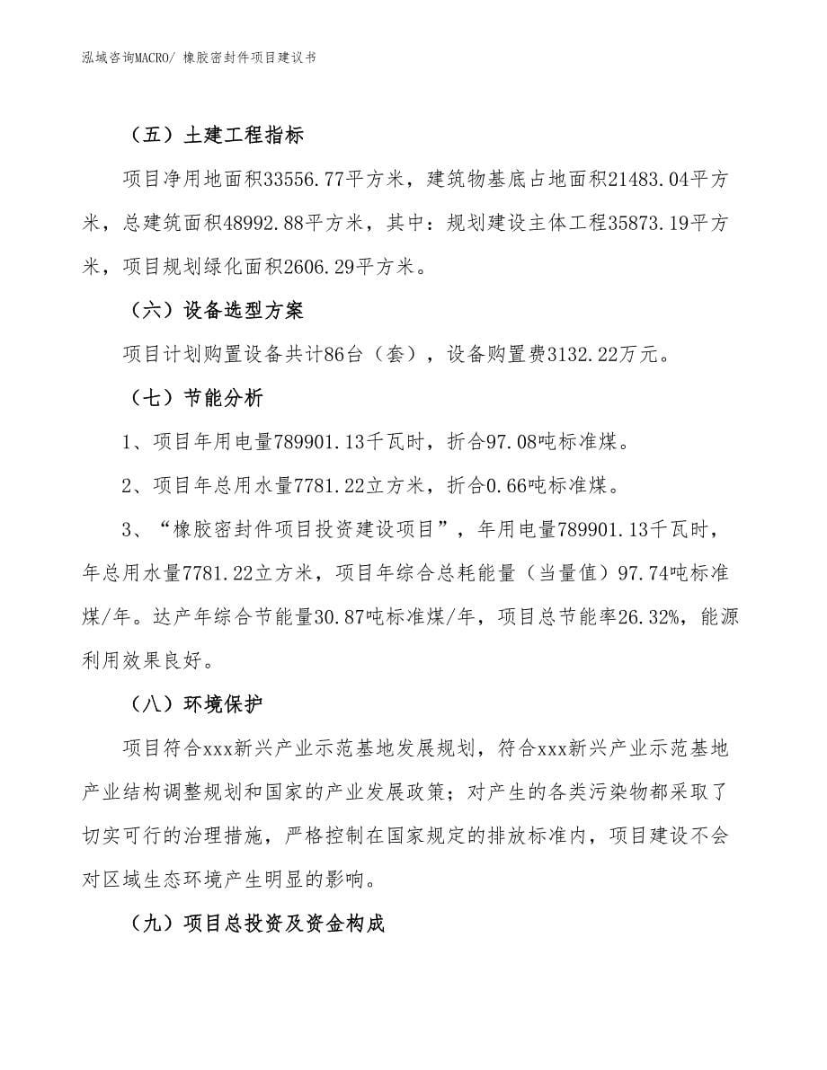 橡胶密封件项目建议书(50亩，投资10300万元）_第5页