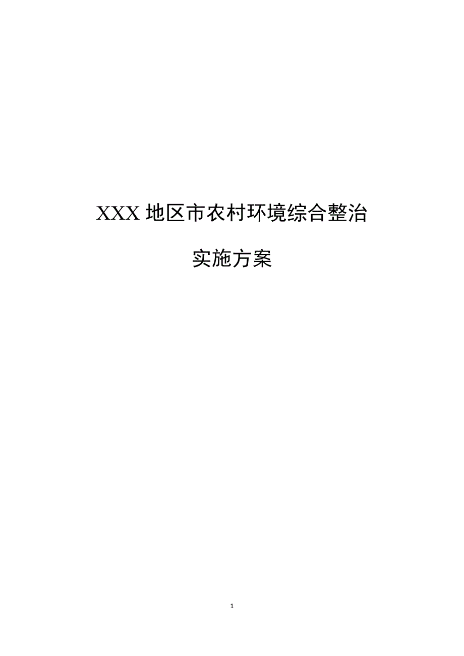 农村生活污水环境综合整治方案_第1页