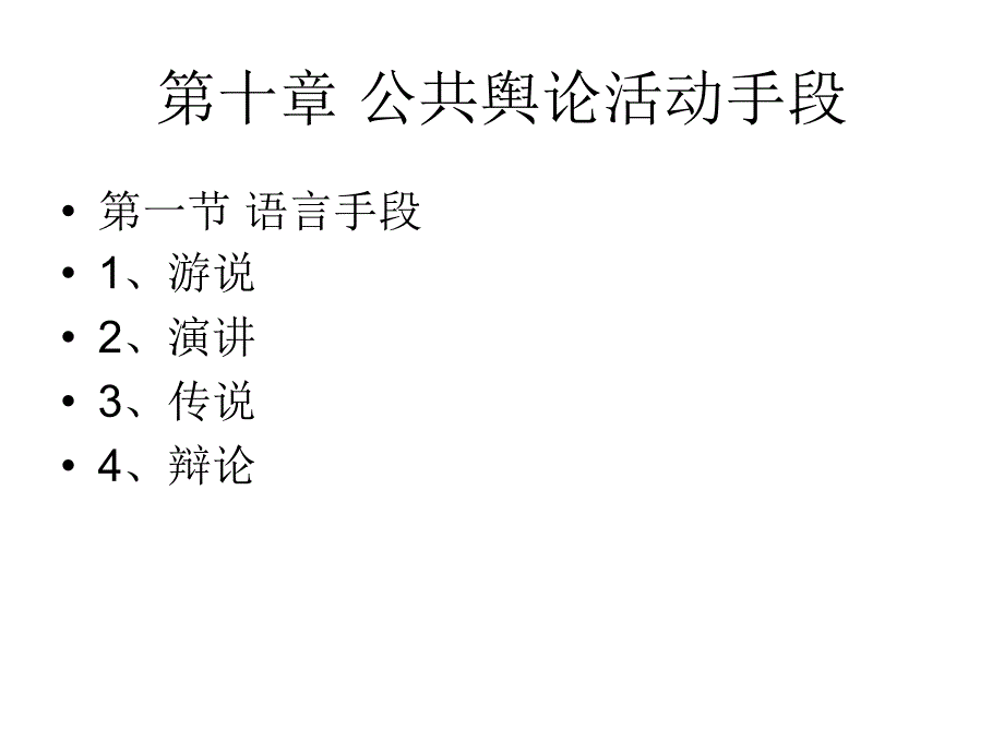 公共舆论活动手段_第1页