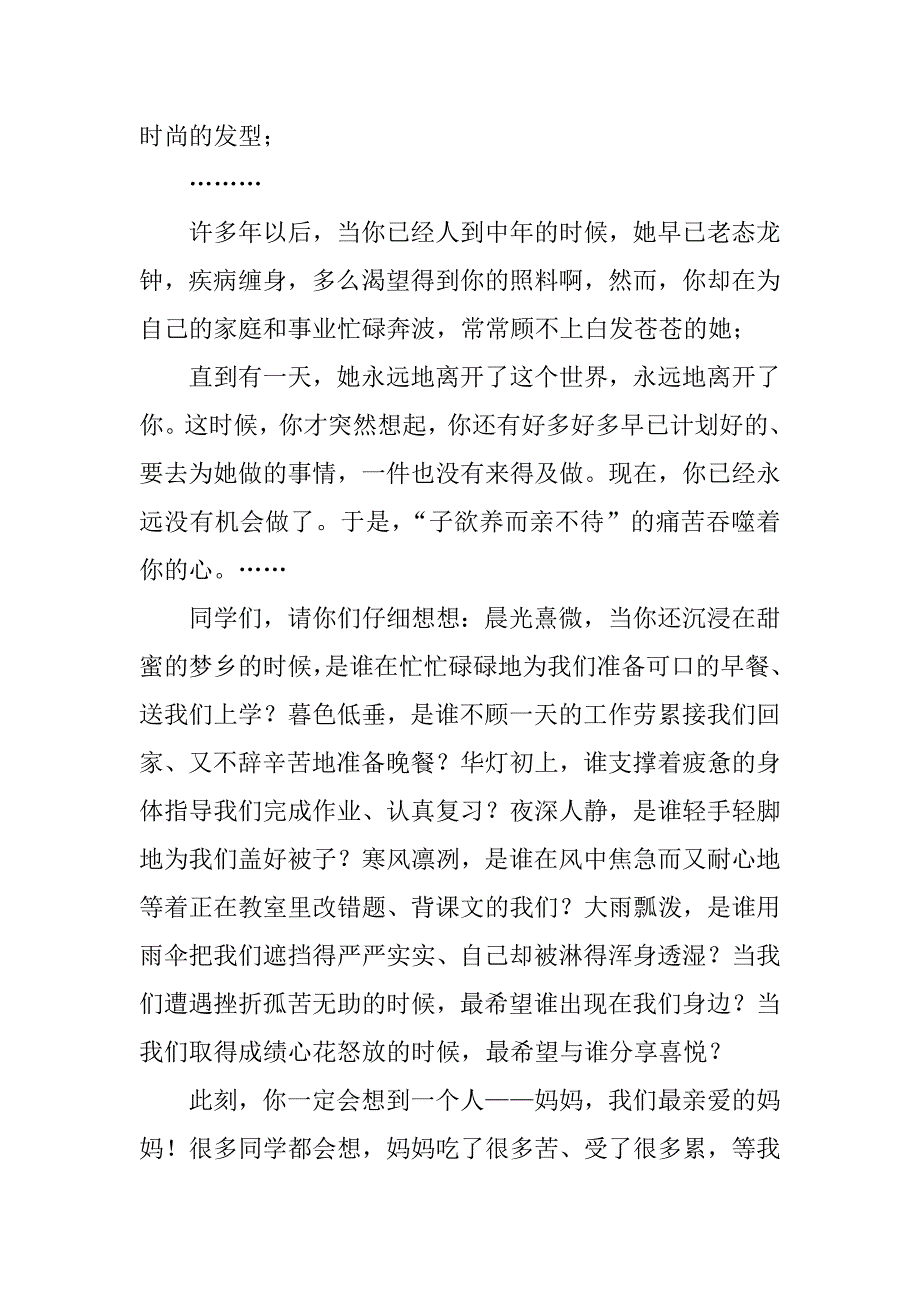 小学母亲节国旗下讲话稿母亲节国旗下宣誓词五月份国旗下演讲稿.doc_第2页