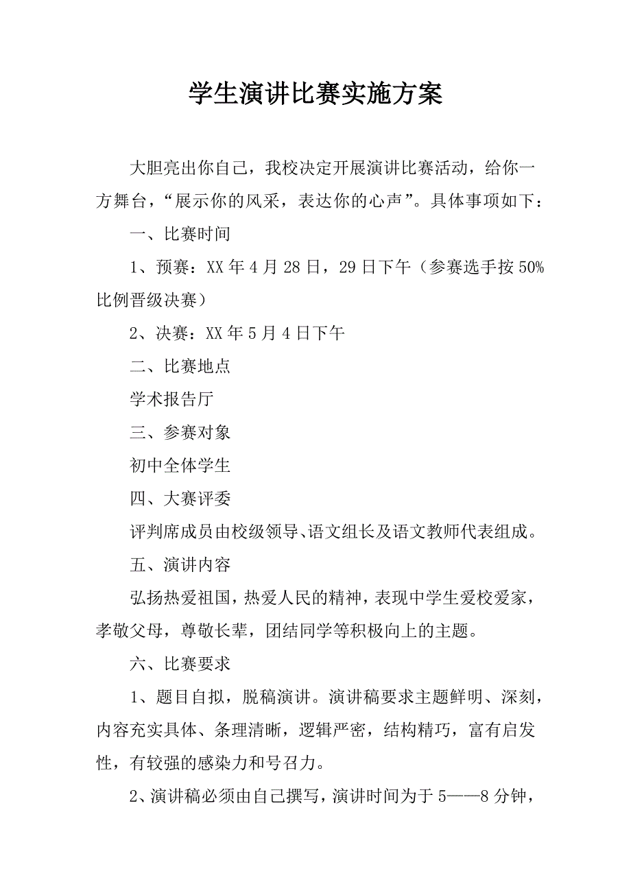 学生演讲比赛实施方案.doc_第1页