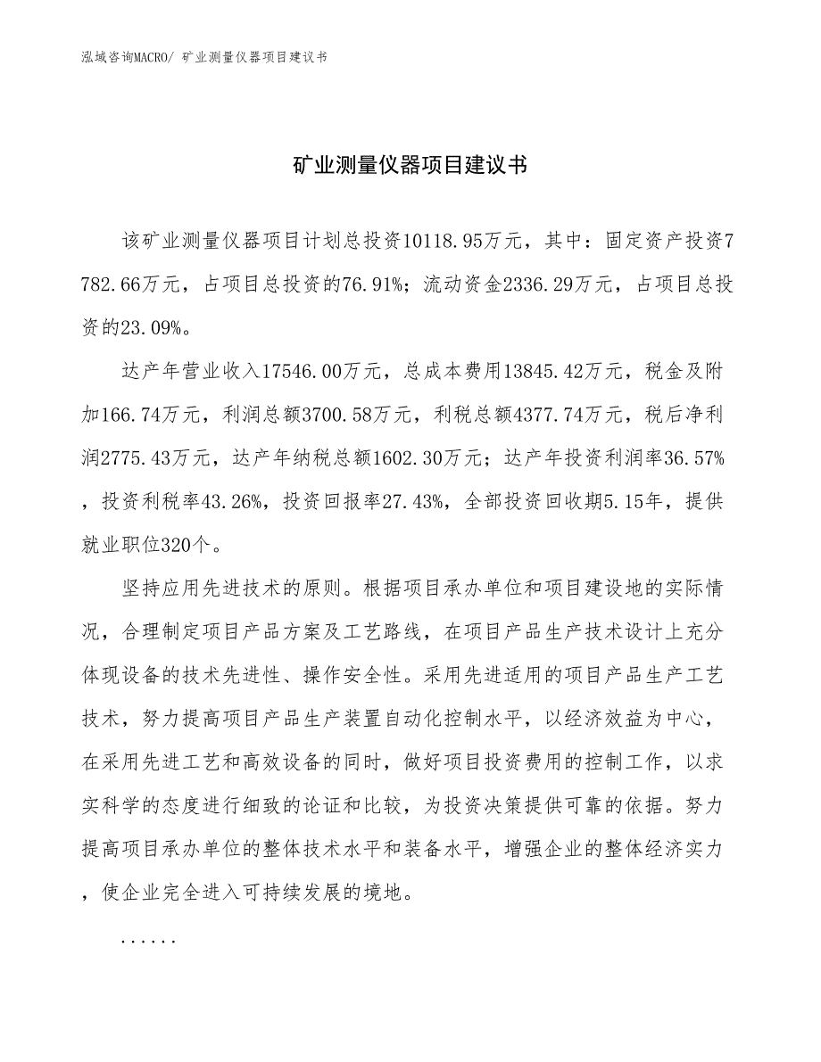 矿业测量仪器项目建议书(40亩，投资10100万元）_第1页