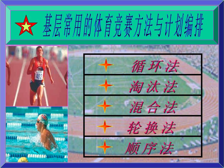 基层体育活动组织编排第四课_第1页