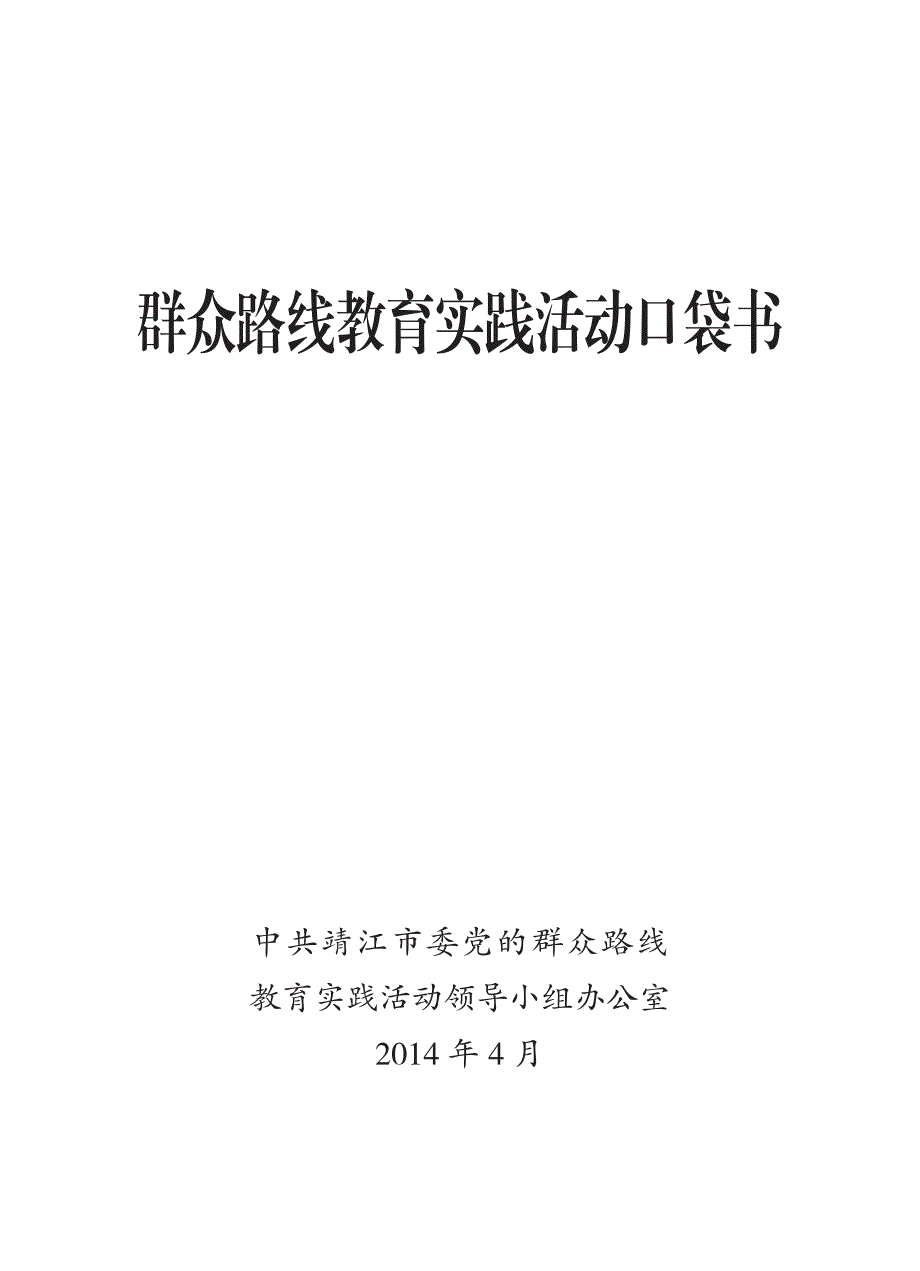 靖江市群众路线教育实践活动口袋书_第1页