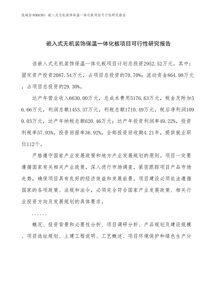 嵌入式无机装饰保温一体化板项目可行性研究报告_第1页