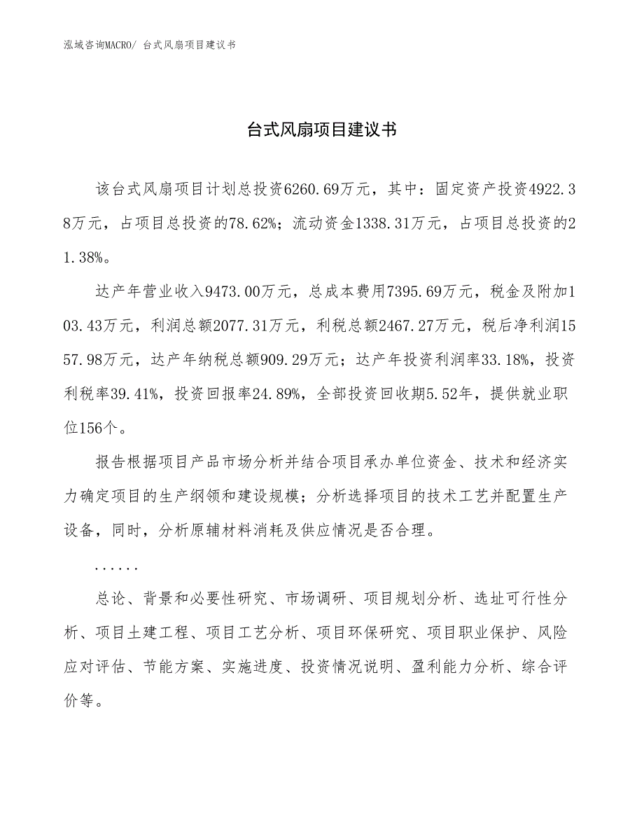 台式风扇项目建议书(26亩，投资6300万元）_第1页