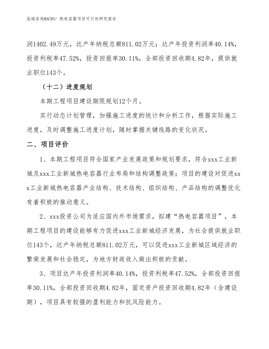 热电容器项目可行性研究报告_第3页