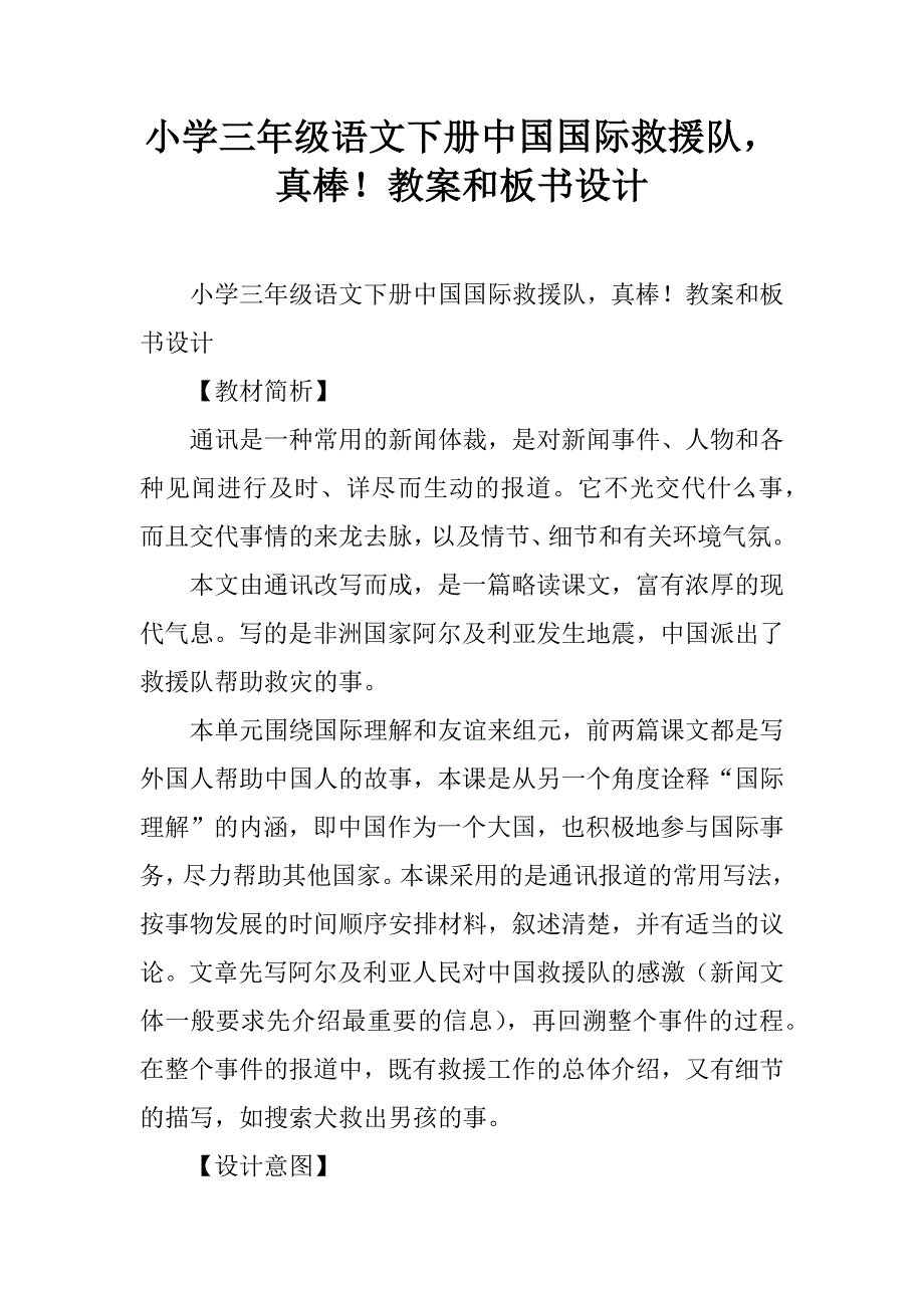 小学三年级语文下册中国国际救援队，真棒！教案和板书设计.doc_第1页