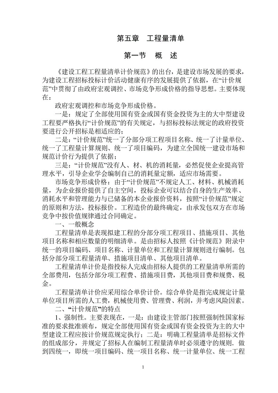 第五章  工程量清单_第1页