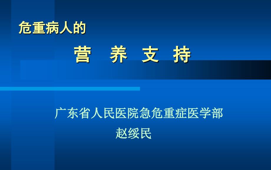 广东省人民医院危急重症学习班讲稿--营养支持_第1页