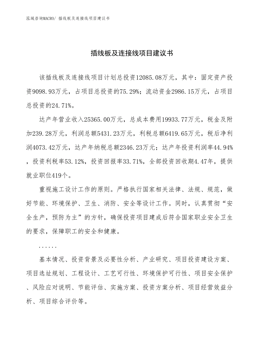 插线板及连接线项目建议书(56亩，投资12100万元）_第1页