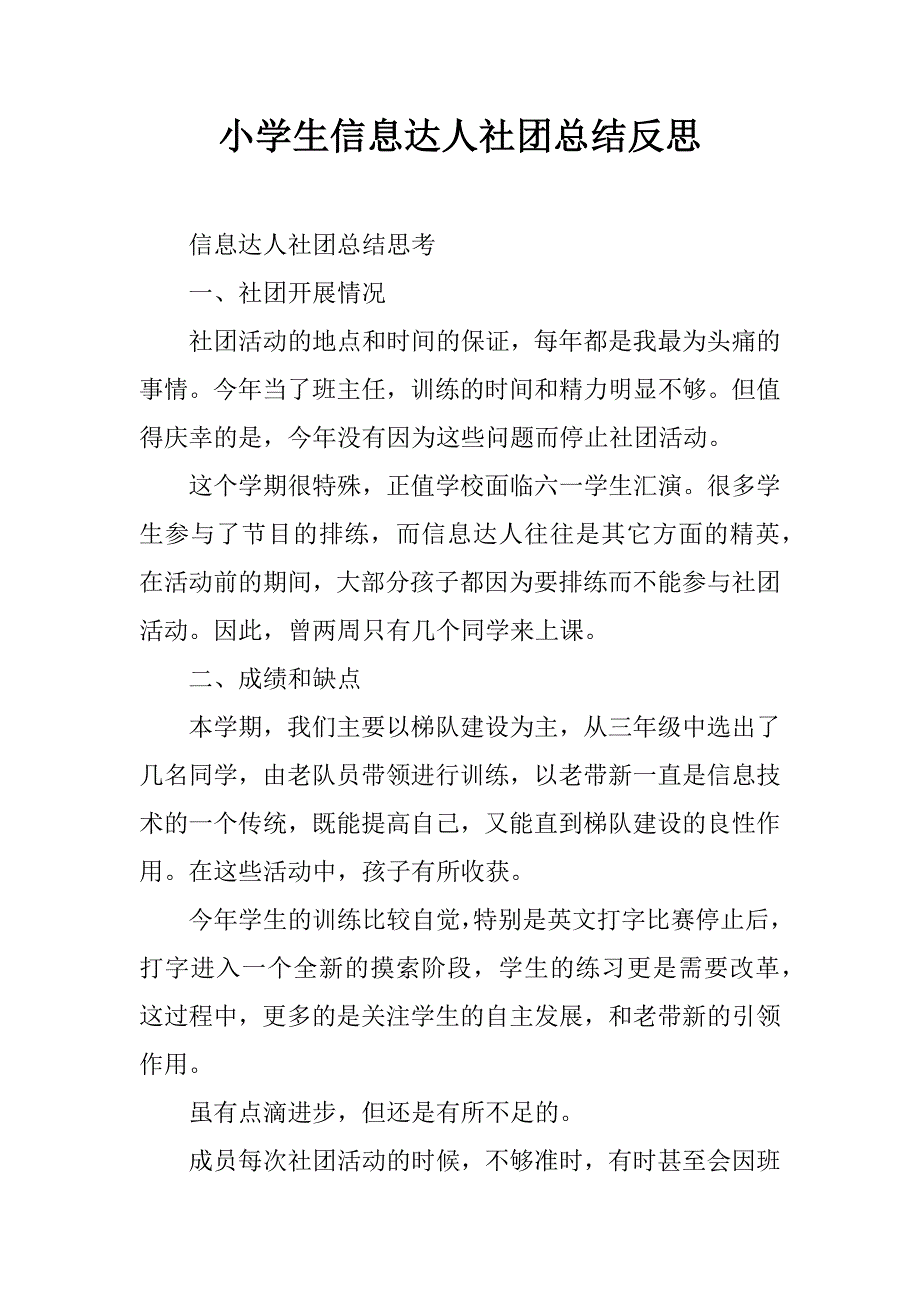 小学生信息达人社团总结反思.doc_第1页