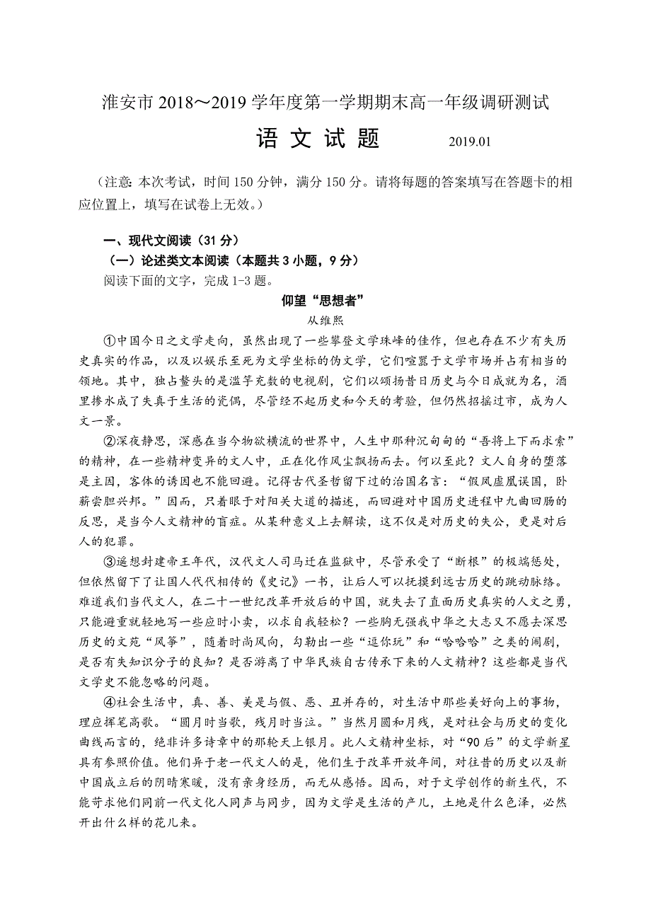 江苏省淮安市2018-2019年度第一学期高一语文期末试卷（含答案）_第1页