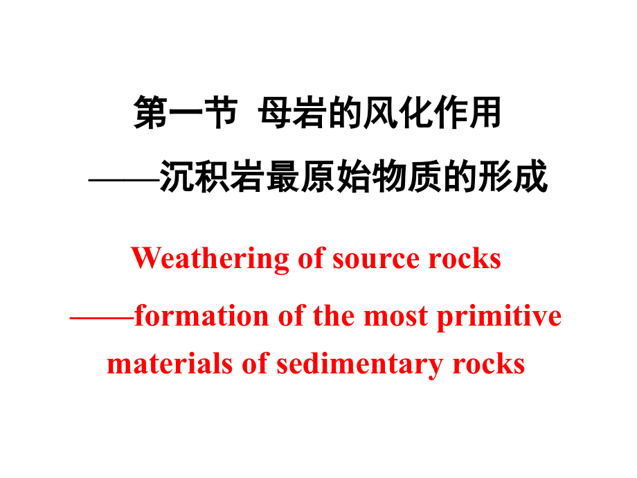沉积岩的形成与演化(1李建明)_第2页