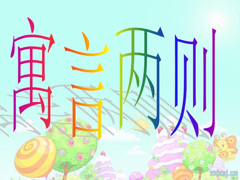 三年级下册9课寓言两则_第1页