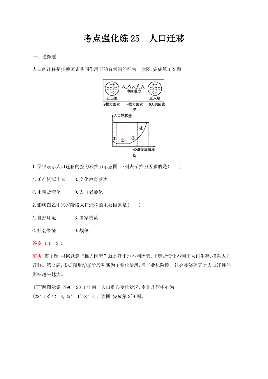 高考地理二轮复习考点强化练25人口迁移---精校解析Word版_第1页