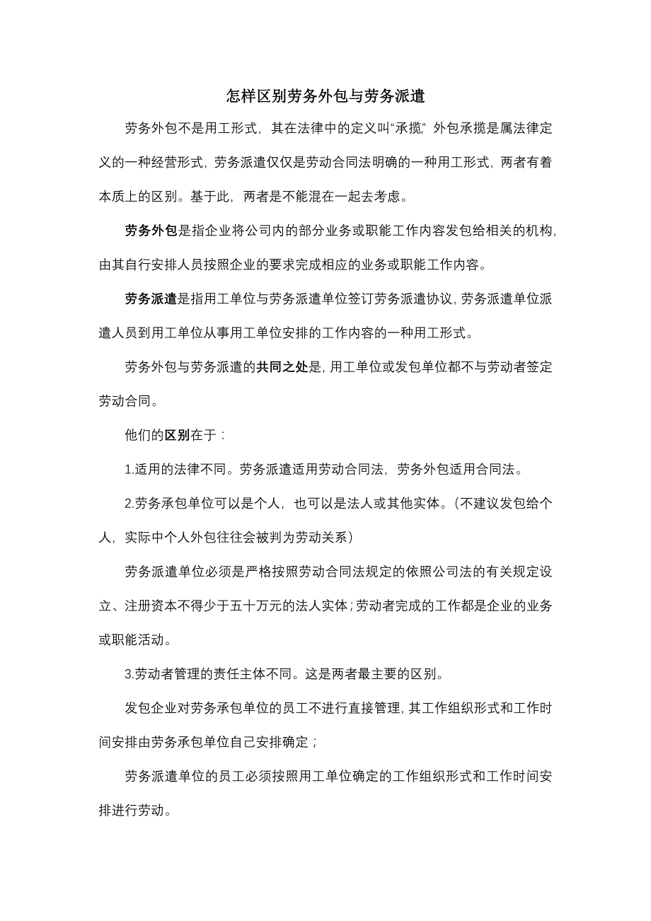 怎样区别劳务外包与劳务派遣_第1页