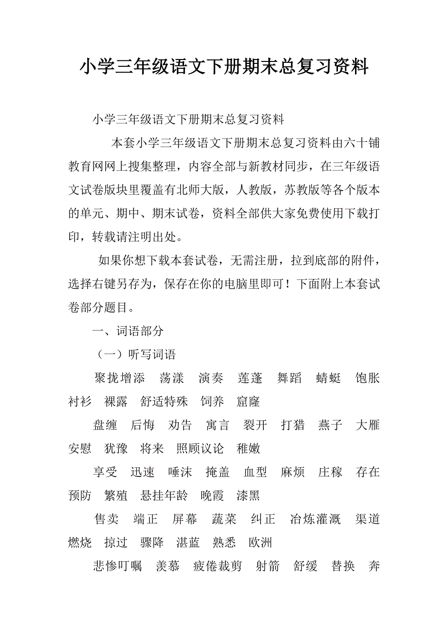 小学三年级语文下册期末总复习资料.doc_第1页