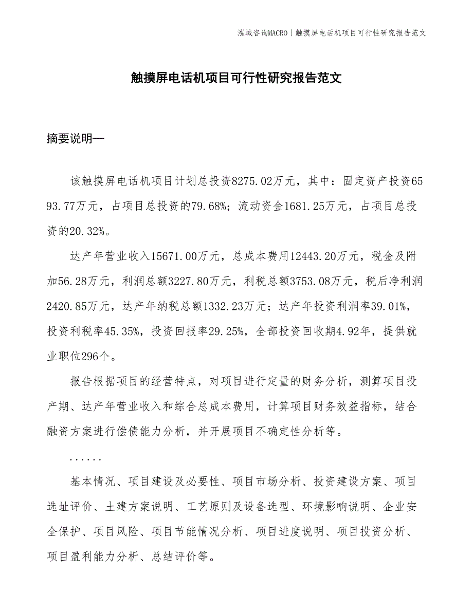 触摸屏电话机项目可行性研究报告范文(投资8300万元)_第1页