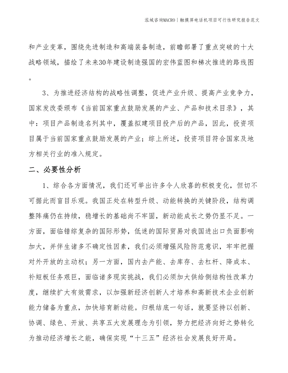 触摸屏电话机项目可行性研究报告范文(投资8300万元)_第4页