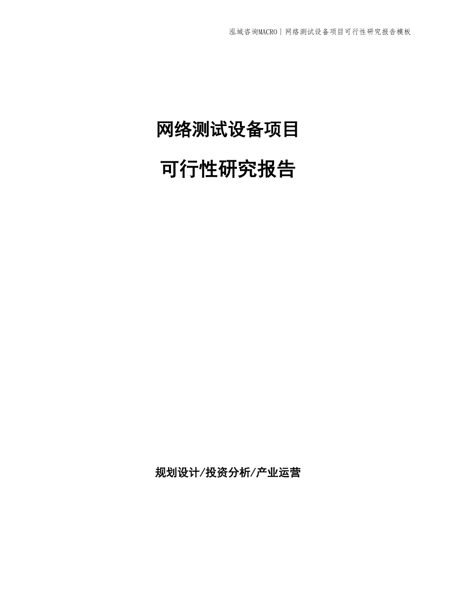 网络测试设备项目可行性研究报告模板_第1页