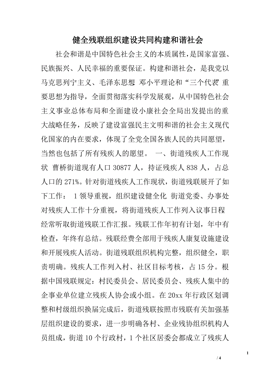 健全残联组织建设共同构建和谐社会.doc_第1页