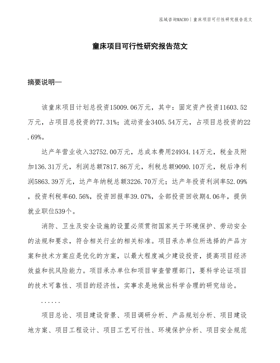 童床项目可行性研究报告范文(投资15000万元)_第1页