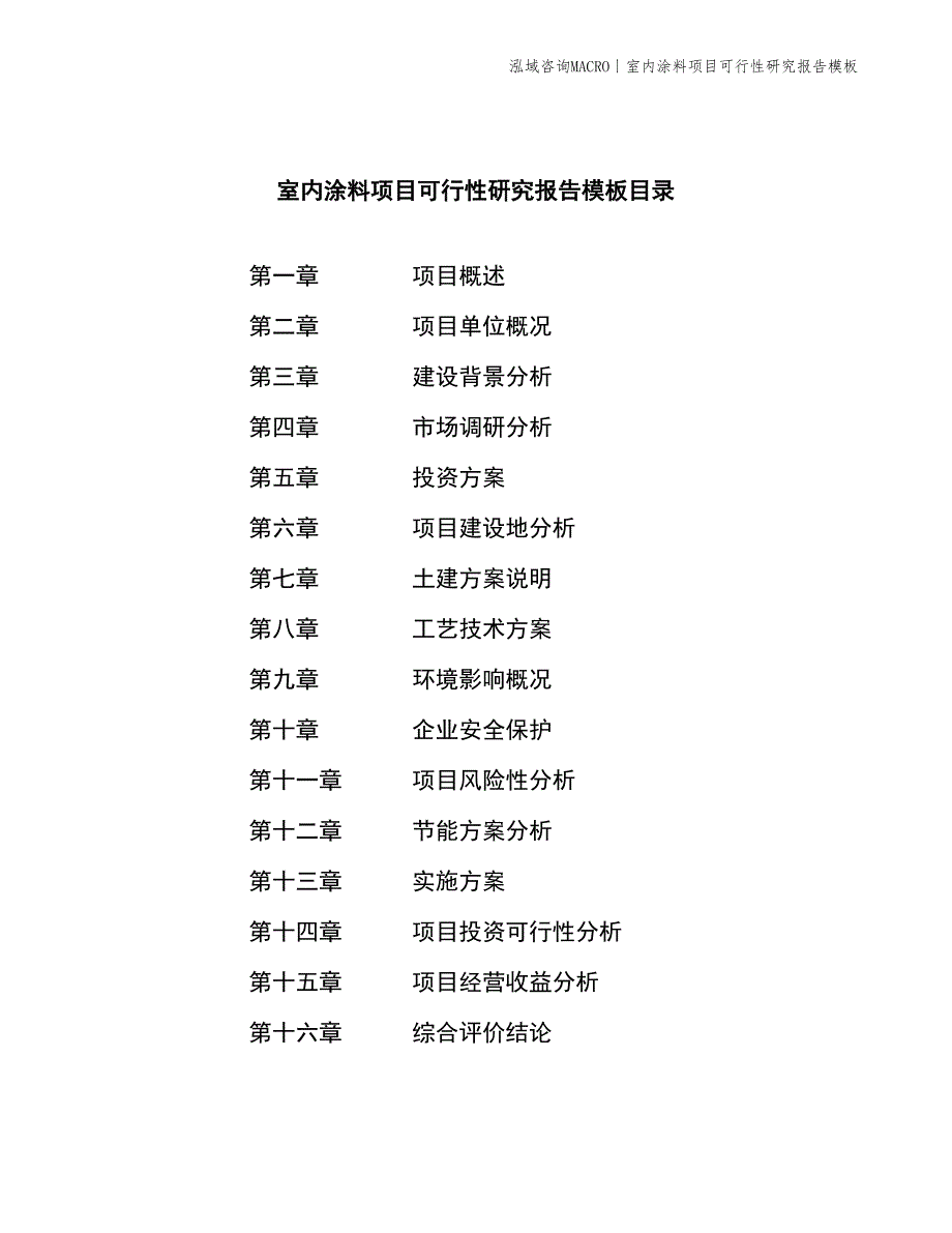 室内涂料项目可行性研究报告模板_第2页