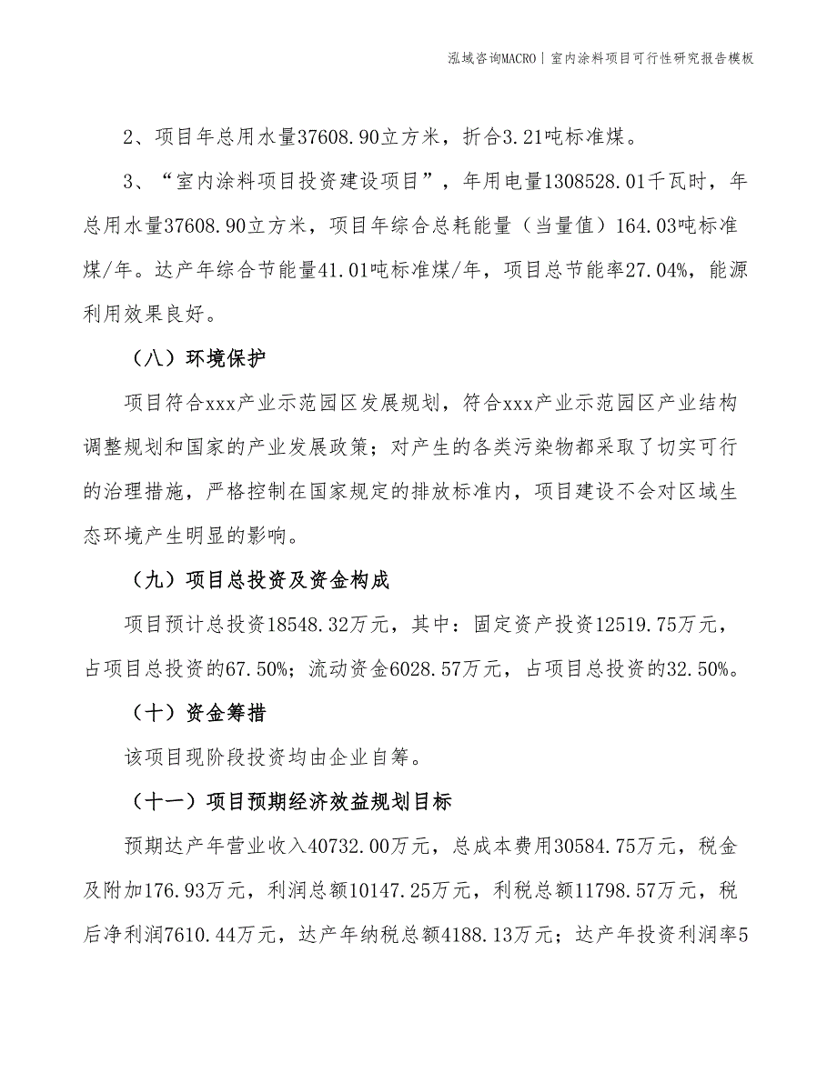 室内涂料项目可行性研究报告模板_第4页