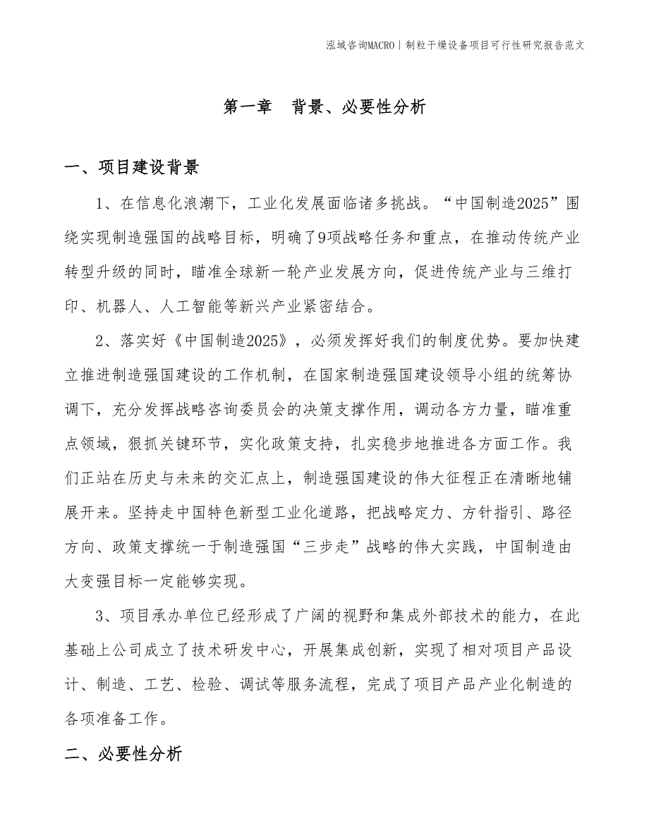 制粒干燥设备项目可行性研究报告范文(投资20000万元)_第3页