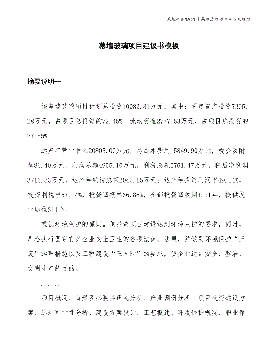 幕墙玻璃项目建议书模板(投资10100万元)_第1页