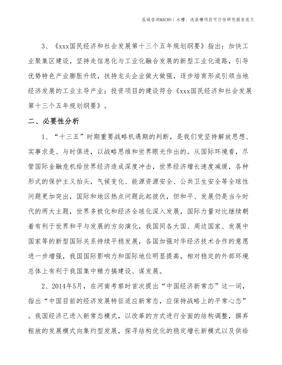 水槽、洗涤槽项目可行性研究报告范文(投资12200万元)_第4页