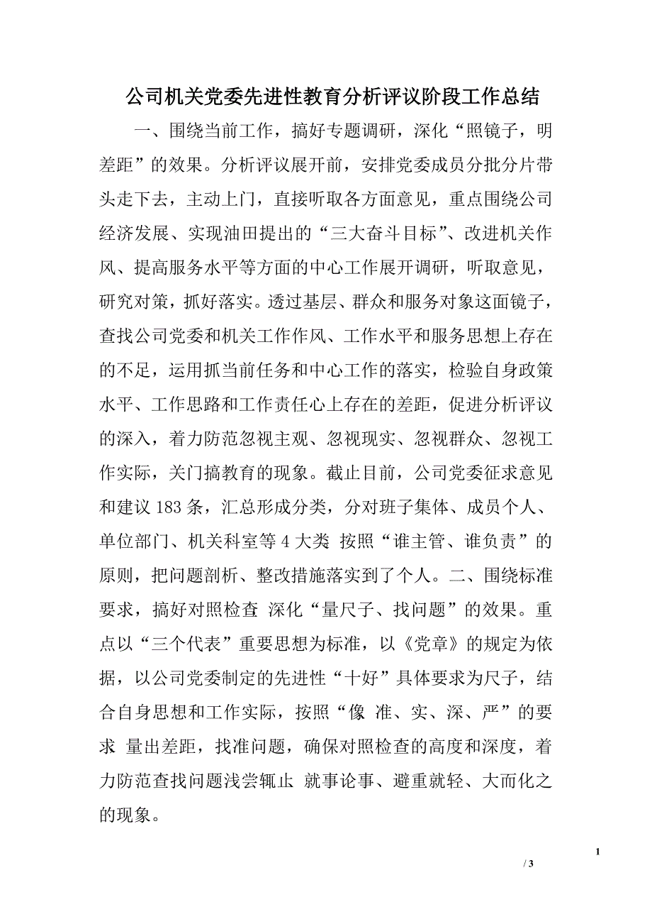 公司机关党委先进性教育分析评议阶段工作总结.doc_第1页