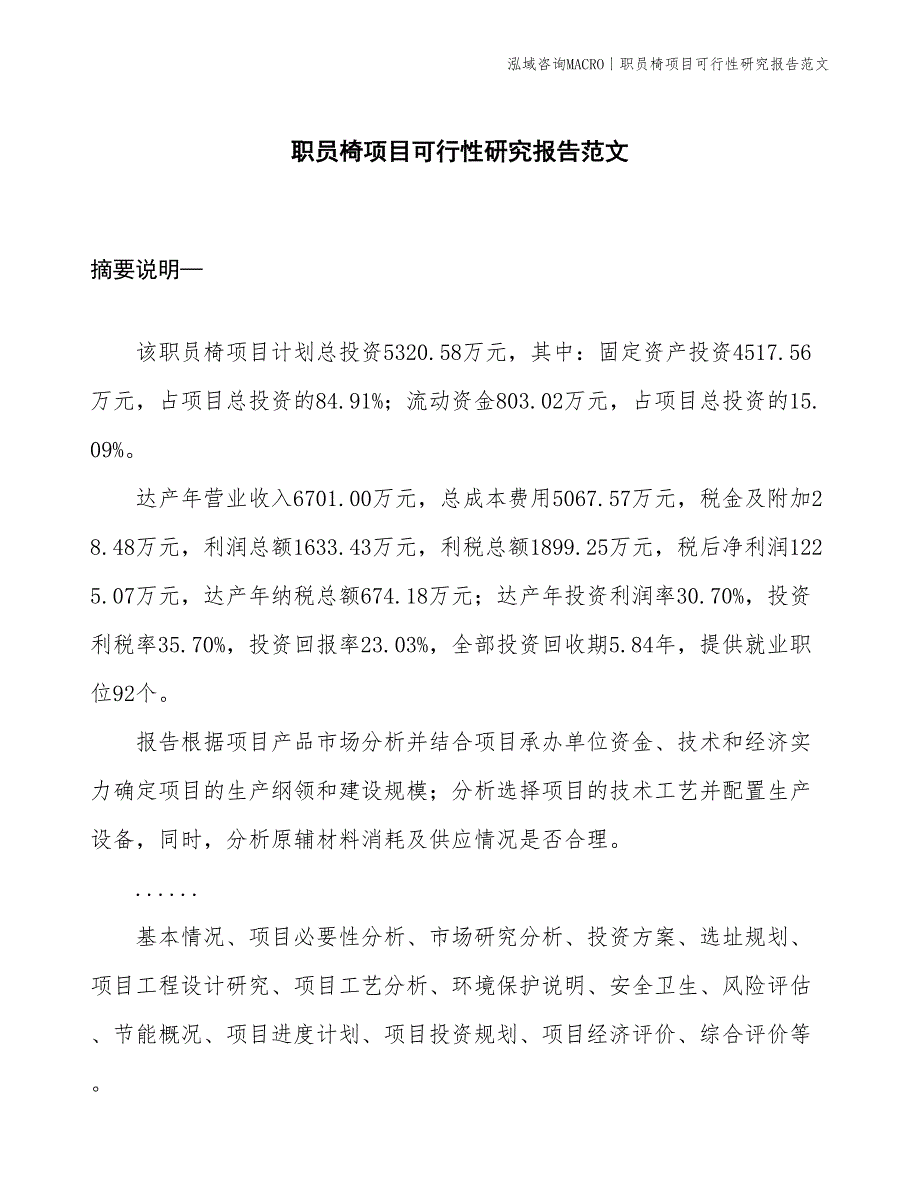 职员椅项目可行性研究报告范文(投资5300万元)_第1页