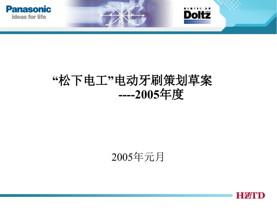 panasonic电动牙刷市场营销报告_第1页