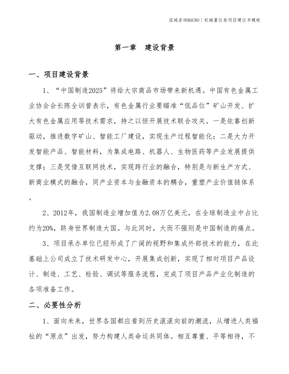 机械量仪表项目建议书模板(投资24000万元)_第3页